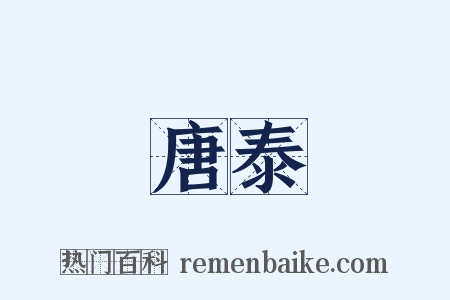 唐泰是什么意思的图片